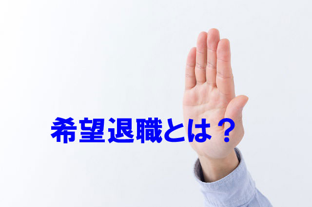 Tìm hiểu về chế độ “tự nguyện nghỉ việc” ở Nhật