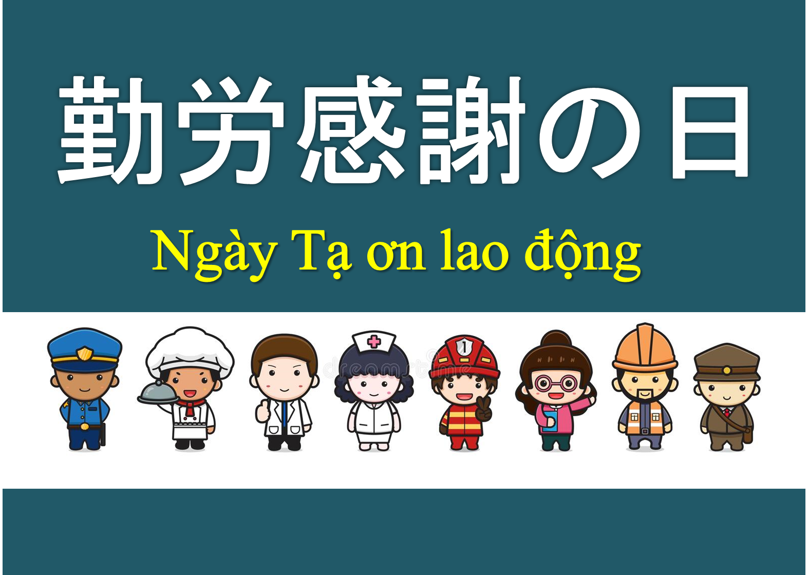 Ngày Tạ ơn lao động ở Nhật Bản 勤労感謝の日(23/11)