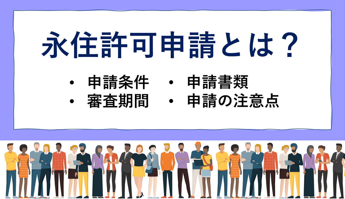 日本永住許可（永住ビザ）申請の必要書類