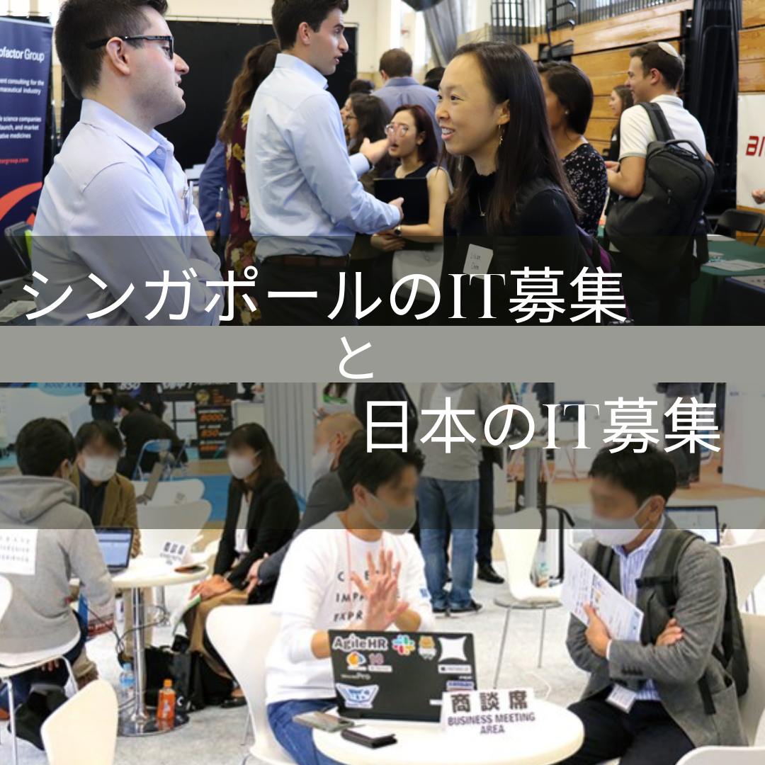 日本とシンガポールのIT 人材採用市場の違い