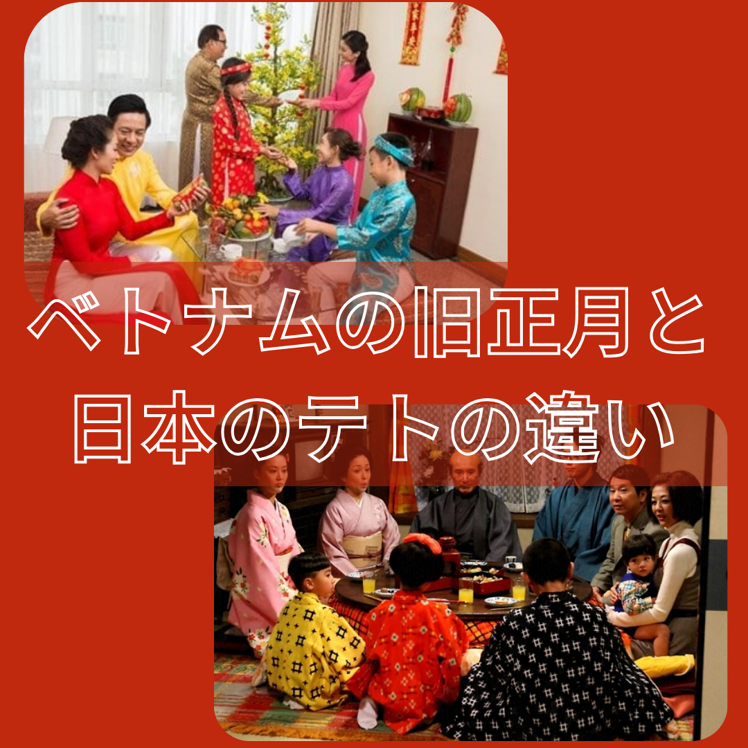 ベトナムの旧正月と日本のテトの違い