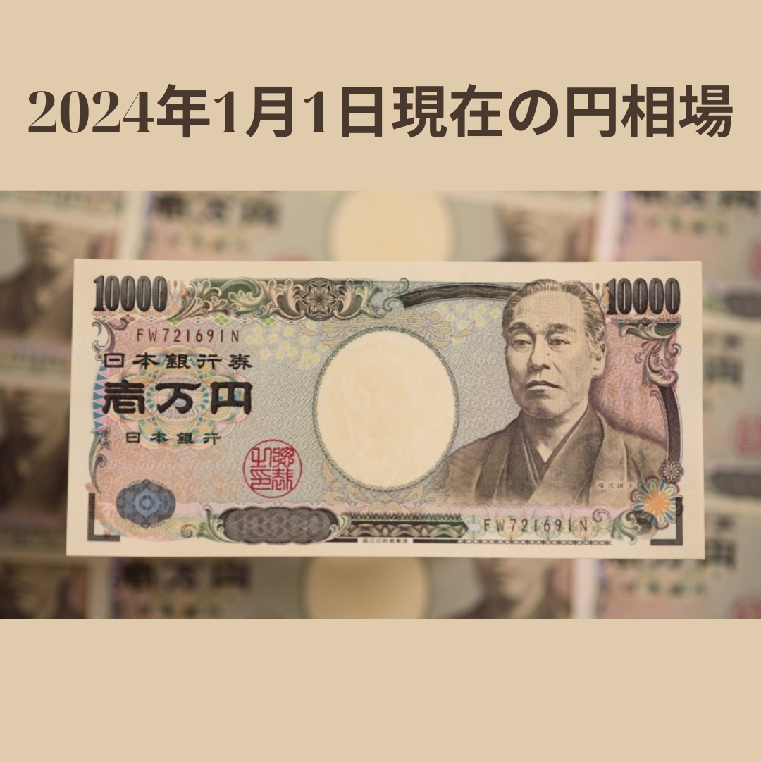 Private: 2024年1月1日現在の円相場：新年明け、好調なスタート