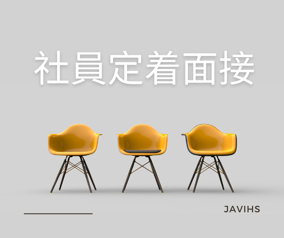 社員定着面接について聞いたことありますか？