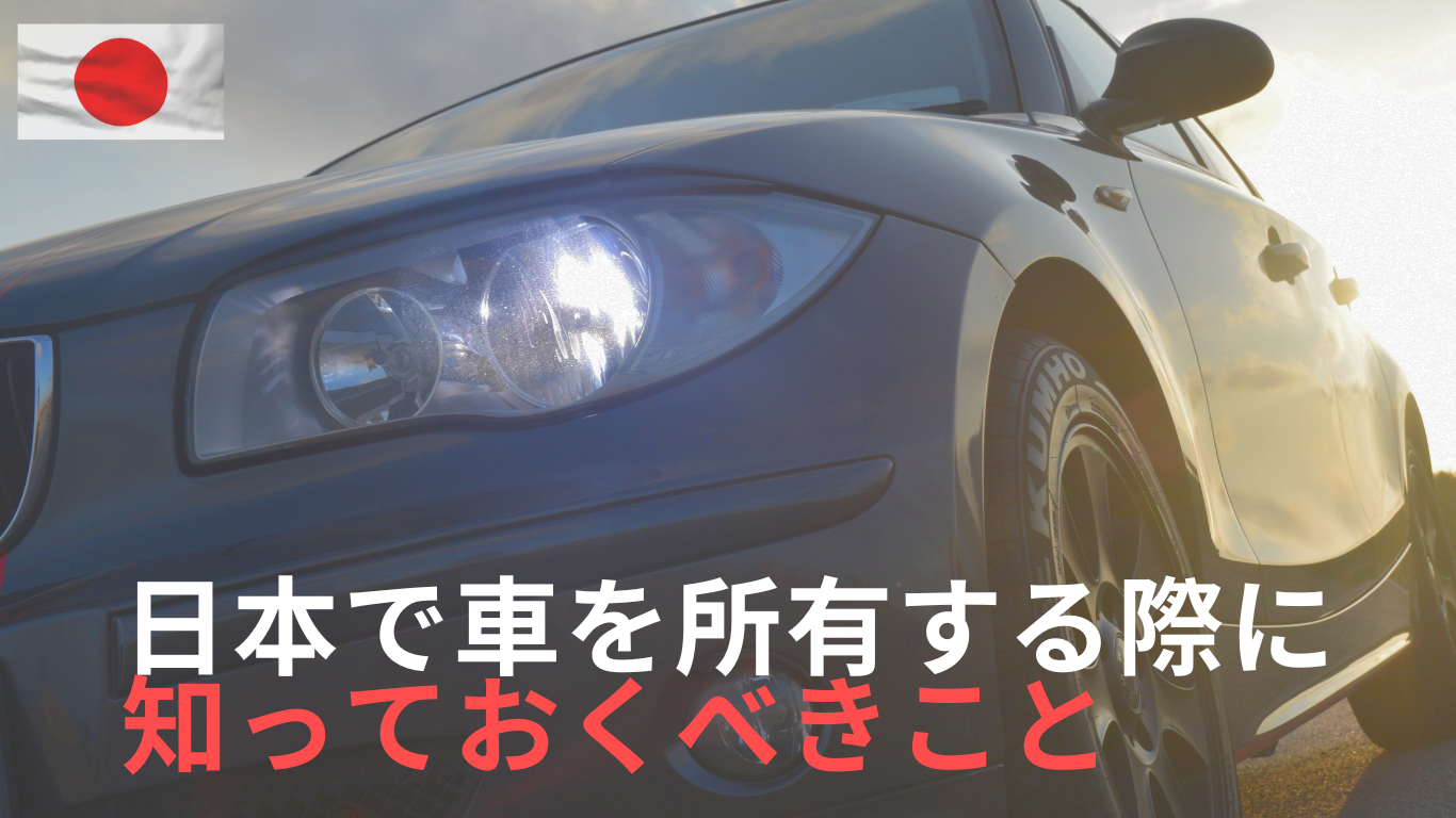 日本における自動車所有に関する注意事項