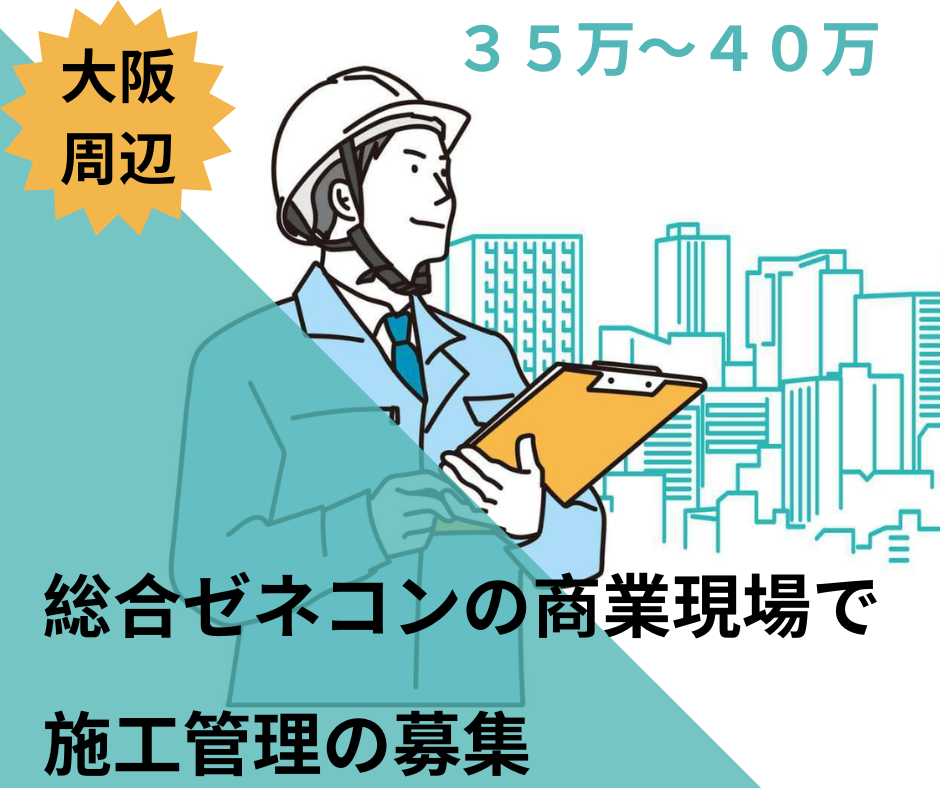 大阪周辺の総合ゼネコンの商業現場で施工管理の募集