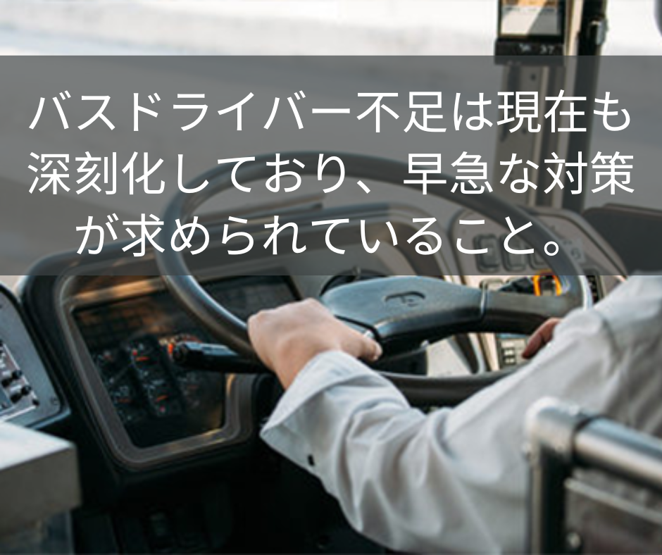バスドライバー不足は現在も深刻化しており、早急な対策が求められていること。