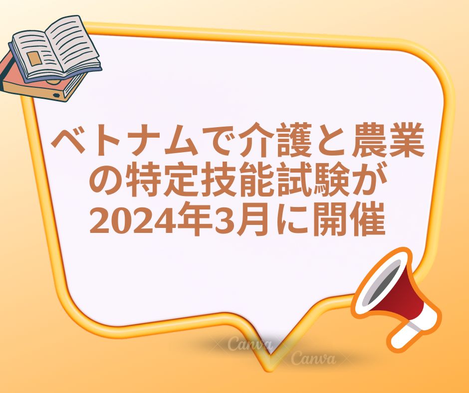 ベトナムで介護と農業の特定技能試験が2024年3月に開催
