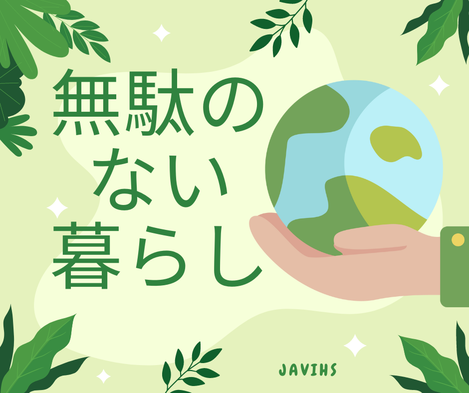 日本の無駄のない暮らし