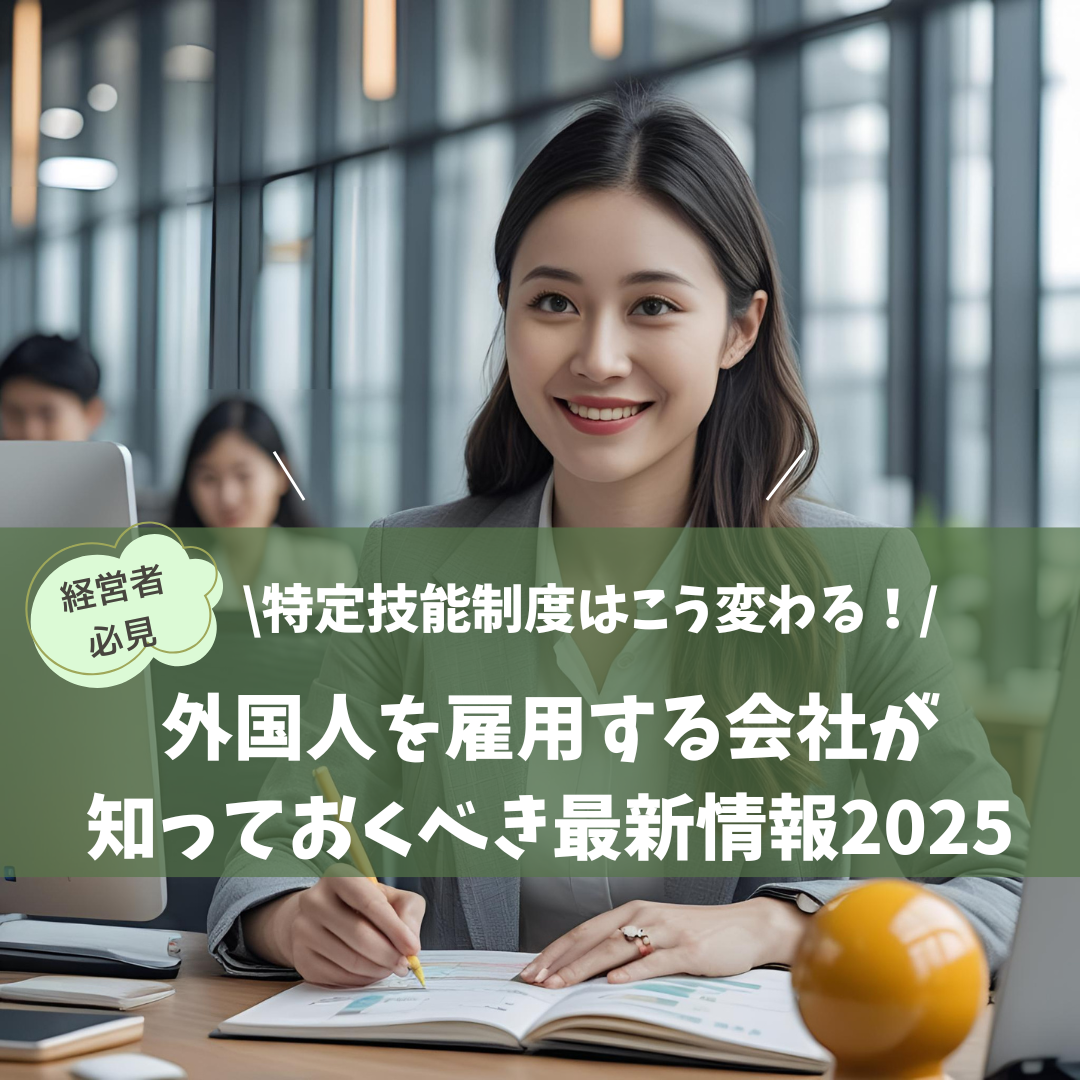 特定技能制度はこう変わる！ 外国人を雇用する会社が知っておくべき最新情報2025